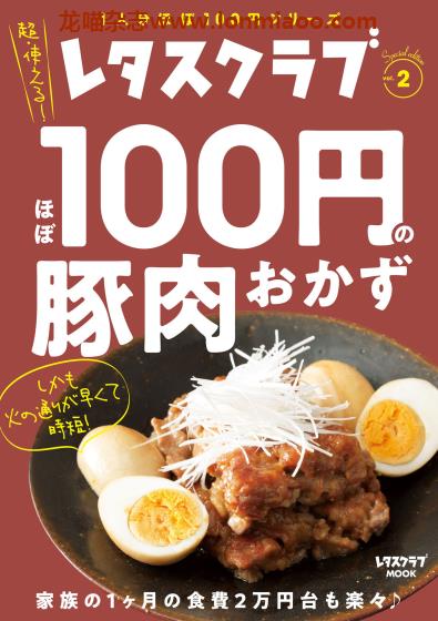 [日本版]レタスクラブMOOK Special edition 豚肉おかず 美食食谱PDF电子书下载